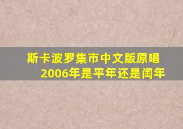 斯卡波罗集市中文版原唱 2006年是平年还是闰年